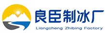 成都青白江区良臣制冰厂
